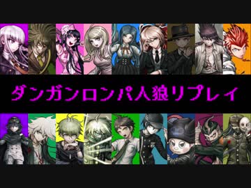 【人狼リプレイ】No.414052 ダンガンロンパRP18A村【part2】
