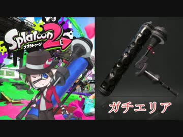 【Splatoon2】悪の軌跡～ダイナモローラーベッチュー～【ガチエリア】 part4