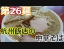 【麺へんろ】第26麺 燕市 杭州飯店の中華そば【日本海ガタガタ編 ２日目】