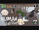 【グループ実況】最強のチームプレイでパズルアクション【Human: Fall Flat】#2