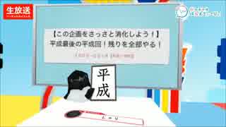 【この企画さっさと消化しよう！の枠】平成最後の平成回！残り全部やる！【平成→令和】part4