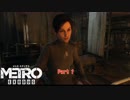 【PC】Metro Exodus をやる Part 1【初見】