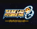 【アニメ OP シリーズ】スーパーロボット大戦OG
