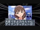乃々とあいでんてぃてぃー
