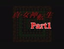 【初見】汝の名を名乗れ。【真・女神転生(PS版)】
