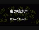 【バイノーラル】虫の声で癒されよう！【環境音のみ】