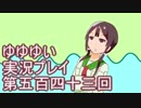 全員集合！　結城友奈は勇者である　花結いのきらめき実況プレイpart543