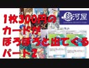 Part2　1枚300円のカードがボロボロ出るｗ駿河屋2ｋｇセット開封