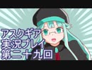 失われた記憶を求めてアスクギア実況プレイpart29