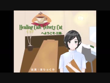 【バイノーラル】Healing Cafe Velvety Catへようこそ-三葉-_nico体験版
