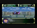 【プレイ動画】スーパーロボット大戦F【Part2】