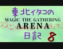 東北イタコのMtGA日記の8
