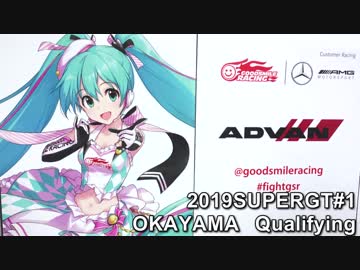 【2019】SUPERGT rd1OKAYAMA Qualifying【 Hatsune Miku AMG】