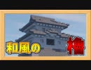 サバイバルOK！カッコイイ櫓の作り方！【Minecraft和風建築】