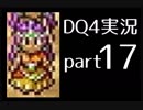 【DQ4】OLがまったり実況プレイpart17