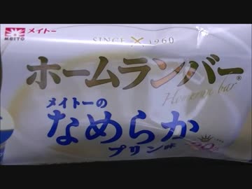 【食べる動画】ホームランバー メイトーのなめらかプリン味《メイトー》【咀嚼音】