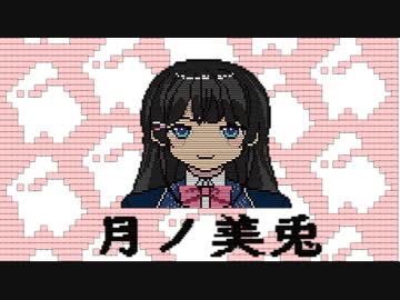 月ノ美兎をコメント機能で描いてみた【投稿者コメント】