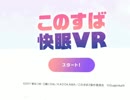 【このすば】このすば快眠VR