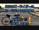 【第一回自転車動画祭】愛車紹介 ③【ゆっくり】