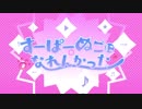 すーぱーぬこになれんかった/歌ってみた/れあ。