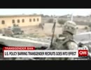トランプ大統領が推奨した米軍へのトランスジェンダー入隊禁止措置発効