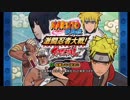 【初見プレイ動画】NARUTO-ナルト-疾風伝 激闘忍者大戦!SPECIAL 【part8完結】