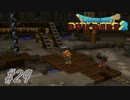 part29 【実況 ドラクエビルダーズ2】　みならいビルダーの無人島開拓の旅～