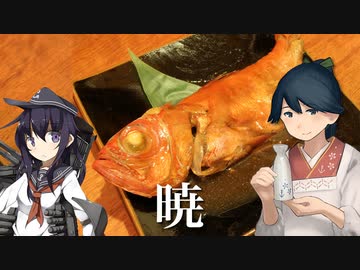 居酒屋鳳翔で飲む「艦さけ」15　暁