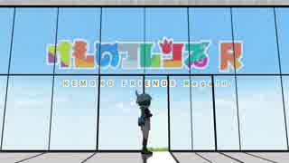 【MMD紙芝居】けものフレンズRegain導入部てき