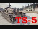 【WoT：TS-5】ゆっくり実況でおくる戦車戦Part529 byアラモンド