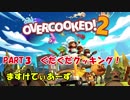 【ゆるゆるっと】PART3 ぐだぐだクッキング！【overcooked 2】