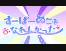 すーぱーぬこになれんかった歌ってみた【りうら】