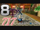 初日から始める！日刊マリオカート8DX実況プレイ717日目