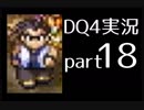 【DQ4】OLがまったり実況プレイpart18