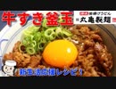 牛すき釜玉風うどん♪　～丸亀製麺の期間限定メニューを超簡単に！～