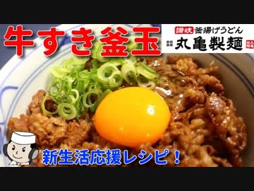 牛すき釜玉風うどん♪　～丸亀製麺の期間限定メニューを超簡単に！～