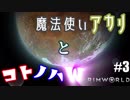 【RimWorld】魔法使いアカリとコトノハW #03【琴葉姉妹・紲星アカリ】