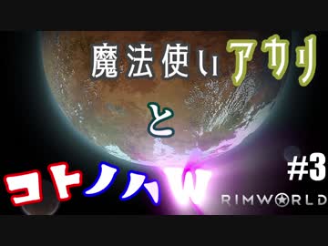【RimWorld】魔法使いアカリとコトノハW #03【琴葉姉妹・紲星アカリ】