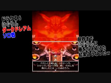 ドラクエ6 はぐりん ダークドレアムソロ戦 ニコニコ動画
