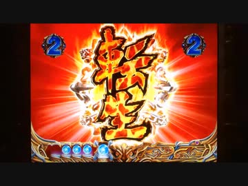 【パチンコ】ＣＲ北斗の拳６宿命Ｈ８４【164回目】