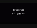 【Minecraft】てきとうにTUSB ＃１5 かぼちゃ？ 【VOICEROID】