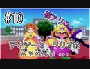 【ゆっくり実況】姫様とスーパーマリオパーティ ♯１０