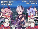 【フラワ ヒメミコ】君住む街へ【カバー】