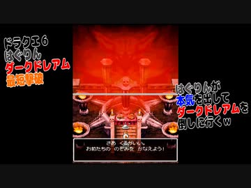 ドラクエ6 ドグマ戦 勝利バージョン ニコニコ動画