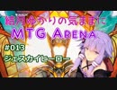 結月ゆかりの気ままにMTGアリーナ #13 ジェスカイヒーロー