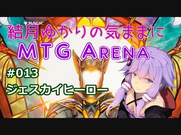 結月ゆかりの気ままにMTGアリーナ #13 ジェスカイヒーロー