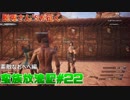 【三人実況】未開の土地で放浪記＃22【コナンアウトキャスト】