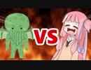 茜ちゃんVSクトゥルフ