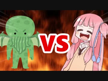 茜ちゃんVSクトゥルフ