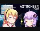 ゆかマキASTRONEER Part.03